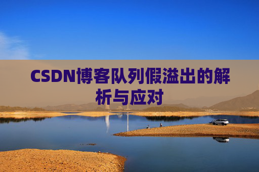 CSDN博客队列假溢出的解析与应对