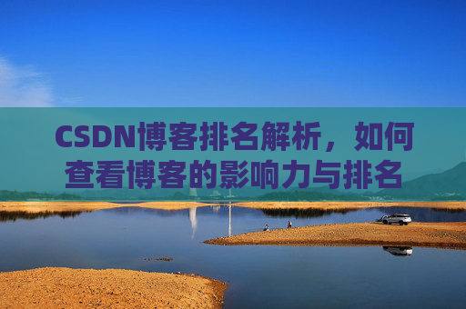 CSDN博客排名解析，如何查看博客的影响力与排名